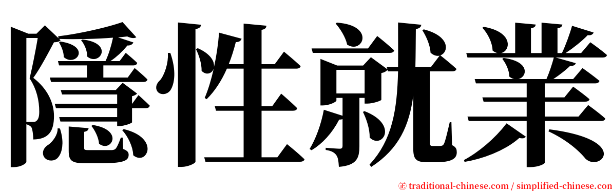 隱性就業 serif font