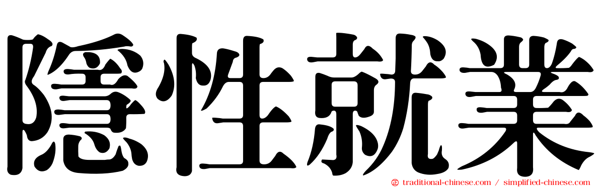 隱性就業