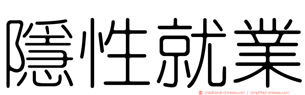 隱性就業