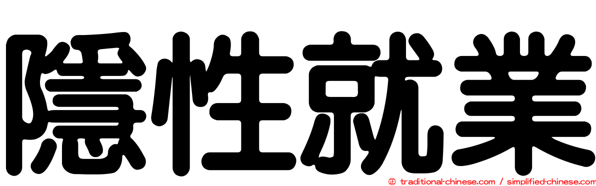 隱性就業