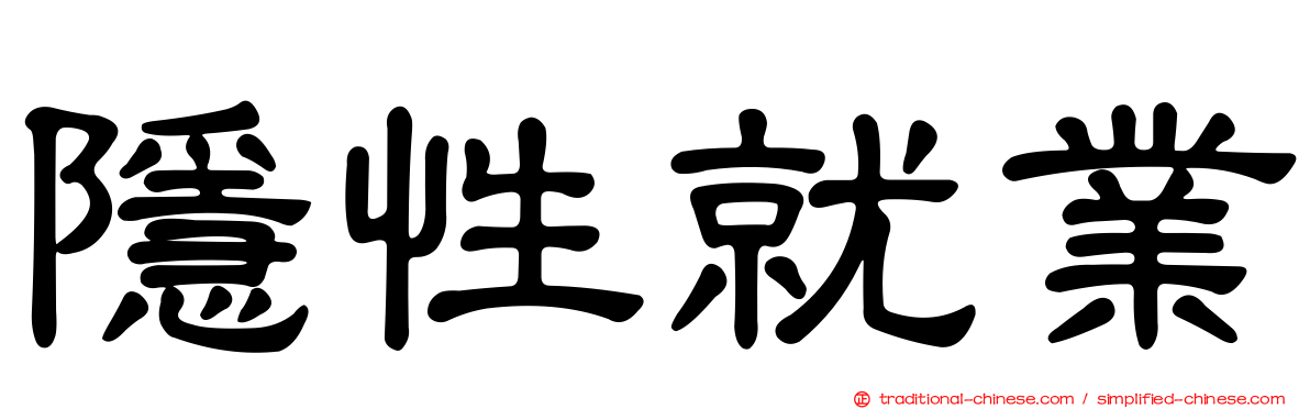 隱性就業