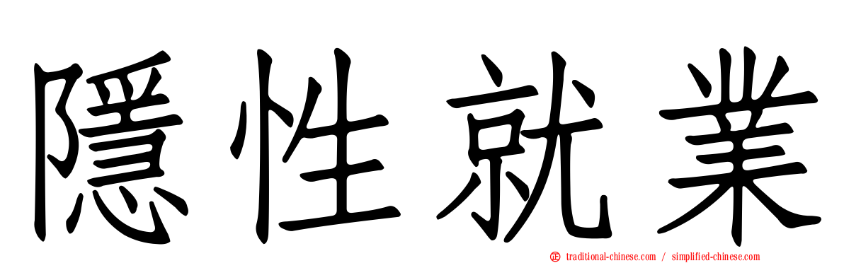 隱性就業