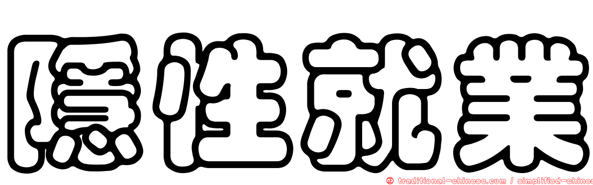 隱性就業