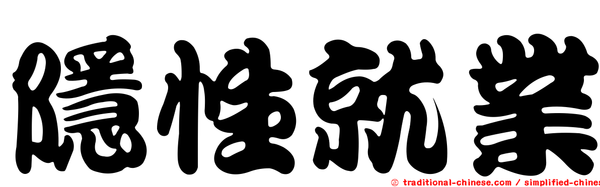 隱性就業
