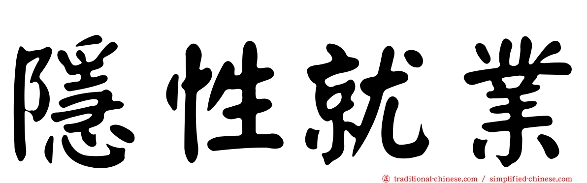 隱性就業
