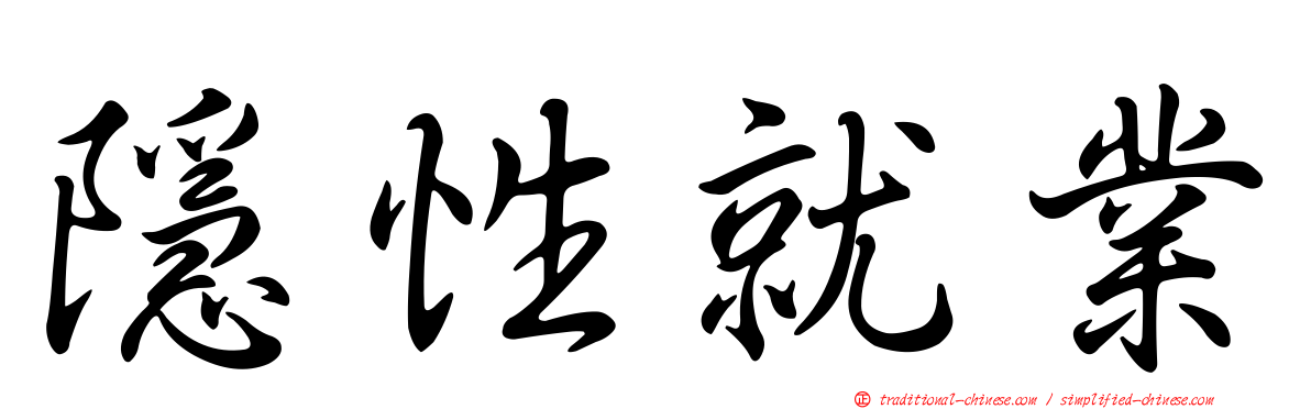 隱性就業