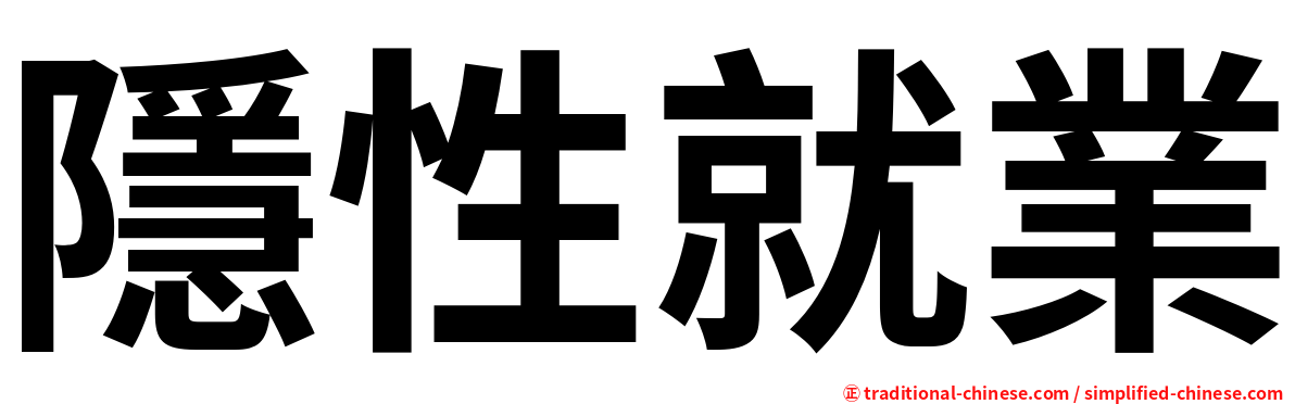 隱性就業