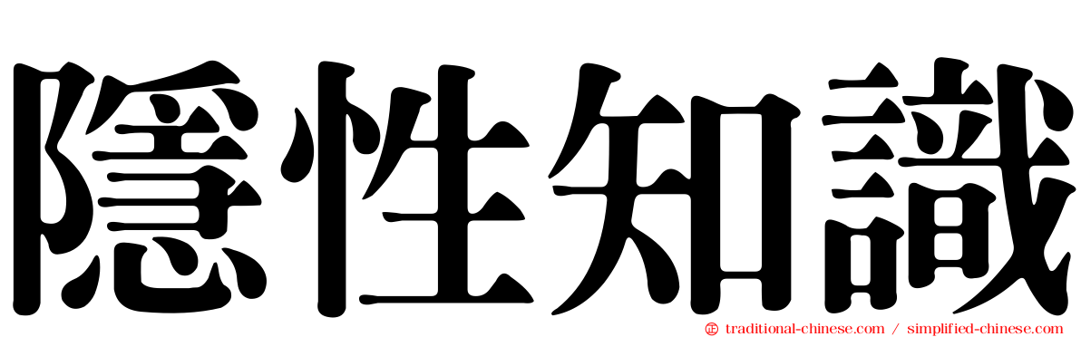隱性知識