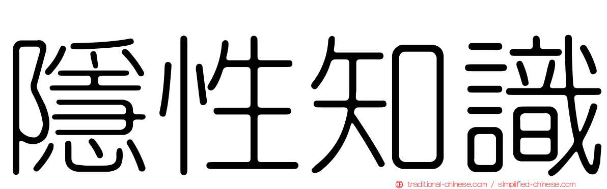 隱性知識