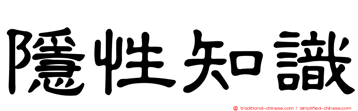隱性知識