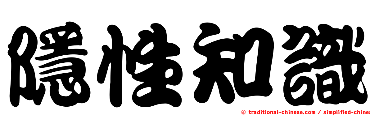 隱性知識