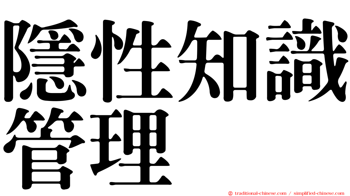 隱性知識管理