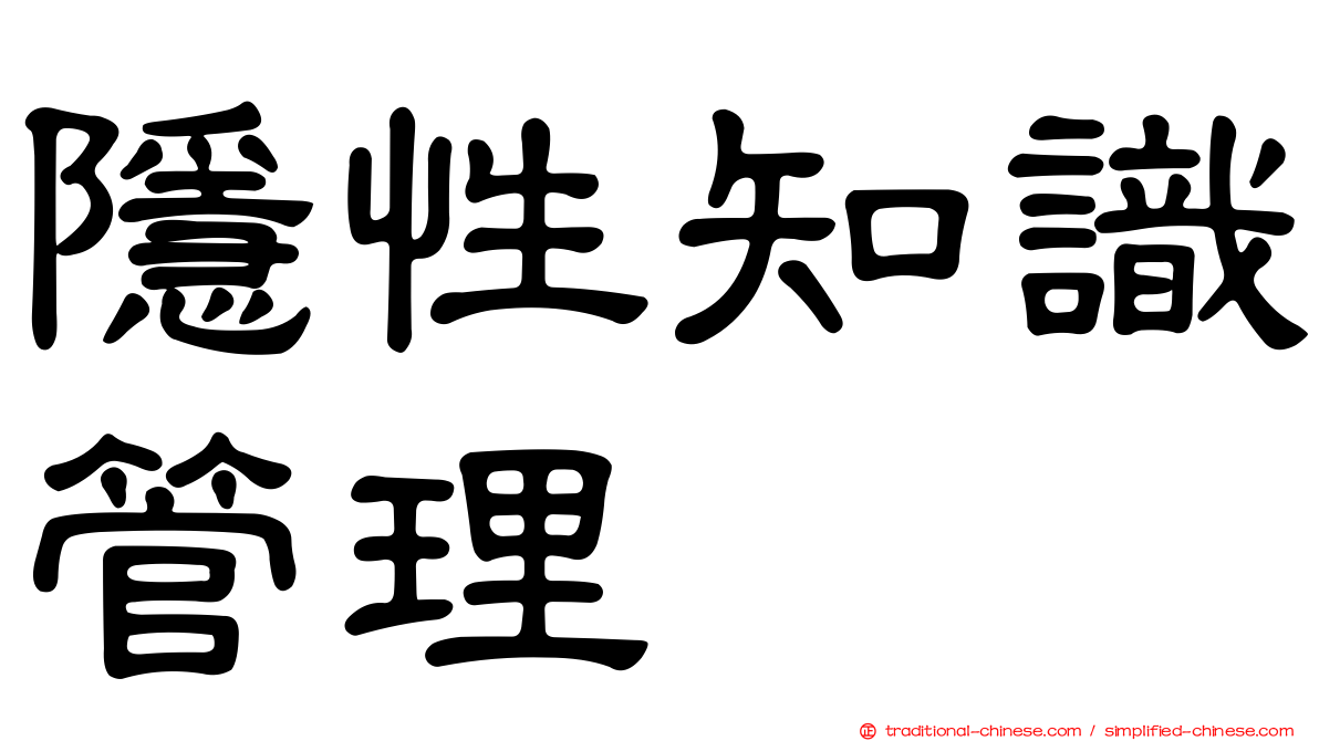 隱性知識管理