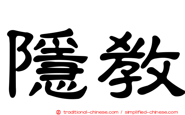 隱教