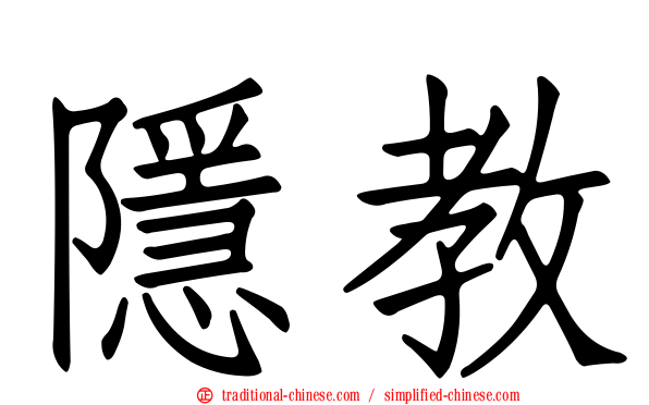 隱教