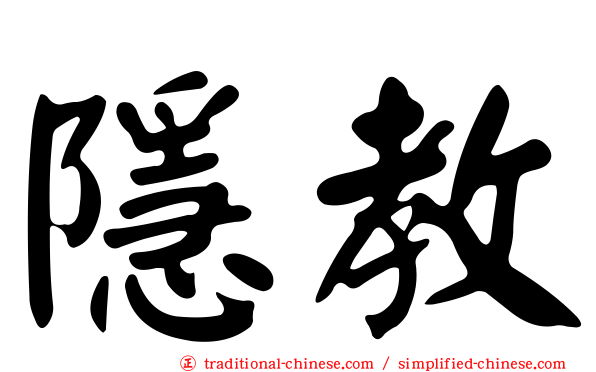 隱教