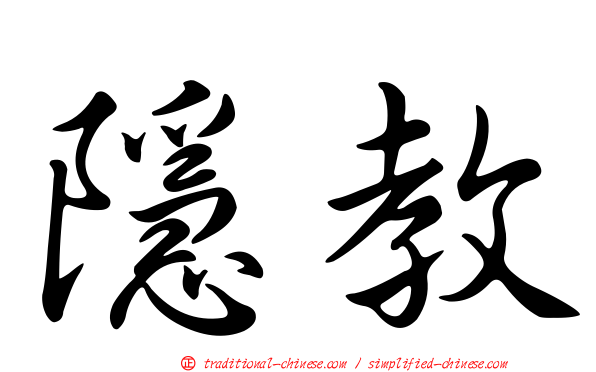 隱教