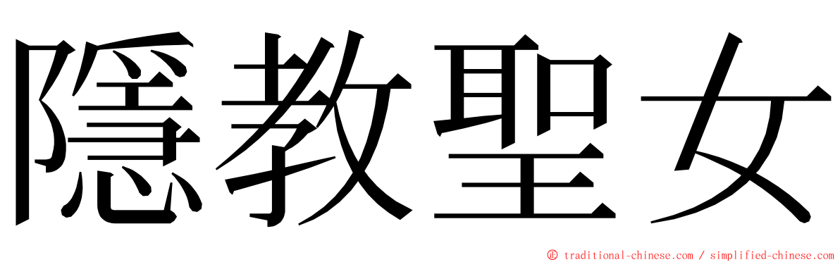 隱教聖女 ming font