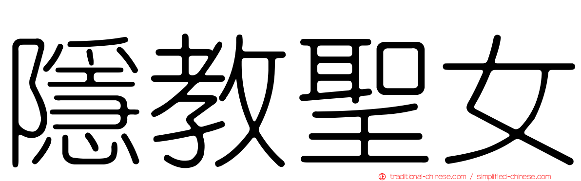 隱教聖女