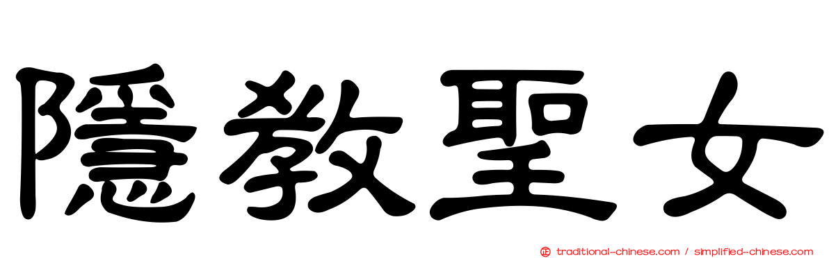 隱教聖女