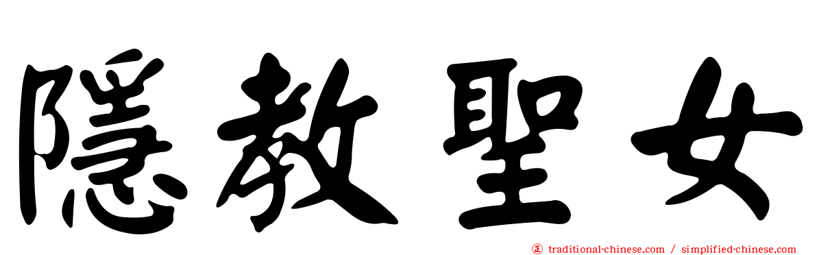 隱教聖女