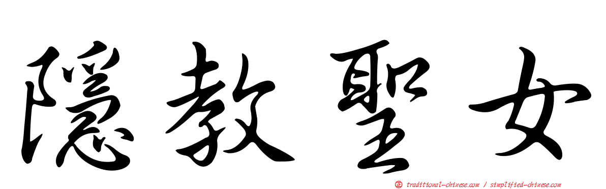 隱教聖女
