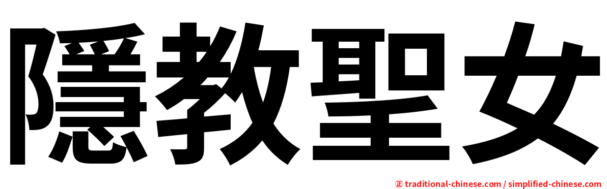 隱教聖女