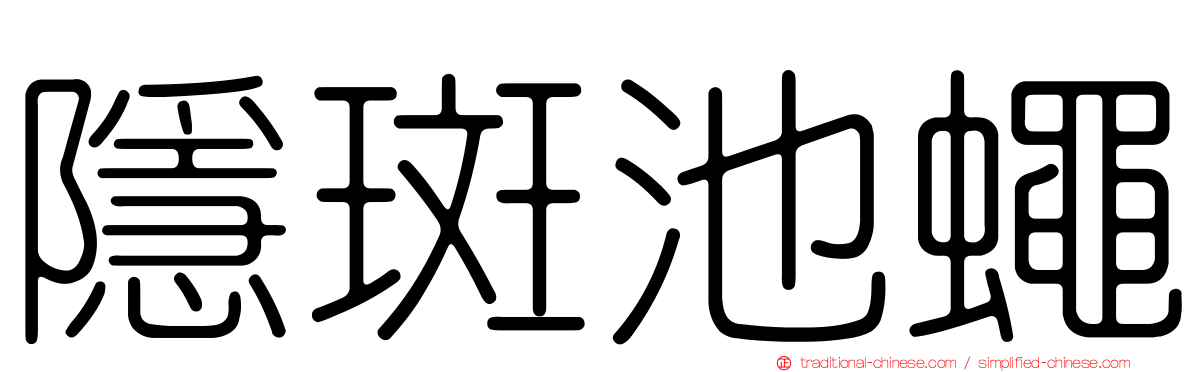 隱斑池蠅