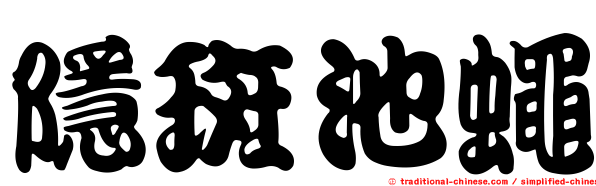 隱斑池蠅