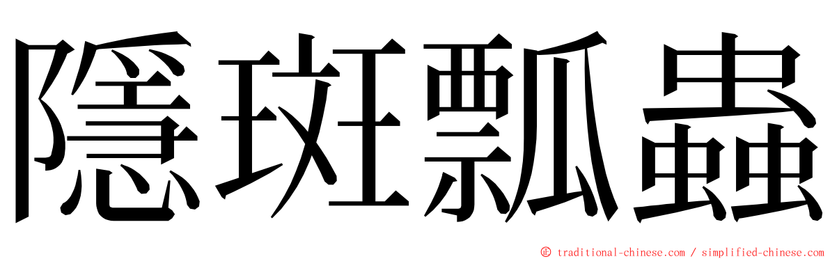 隱斑瓢蟲 ming font