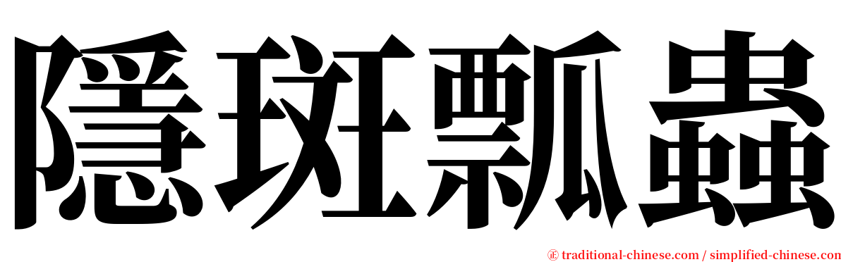 隱斑瓢蟲 serif font