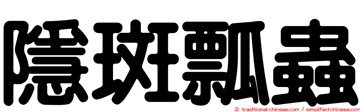 隱斑瓢蟲
