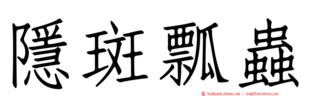 隱斑瓢蟲