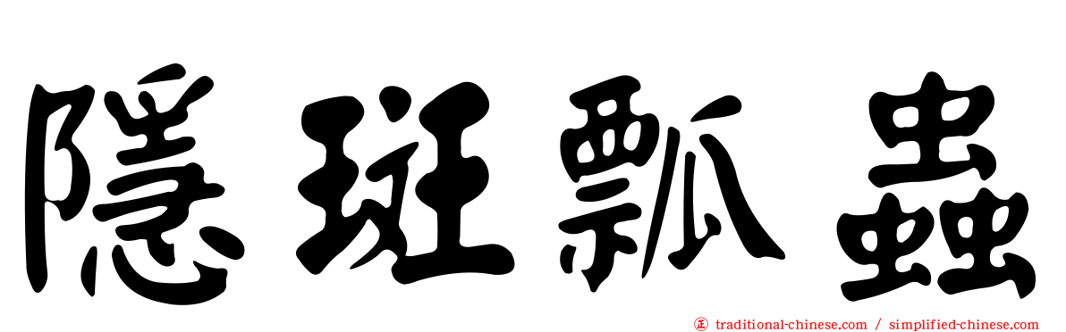 隱斑瓢蟲