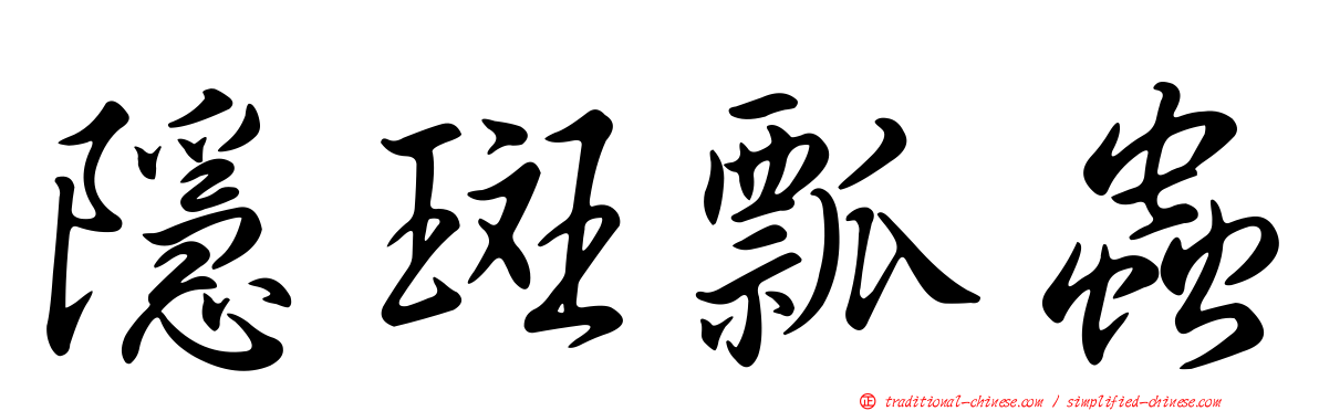 隱斑瓢蟲