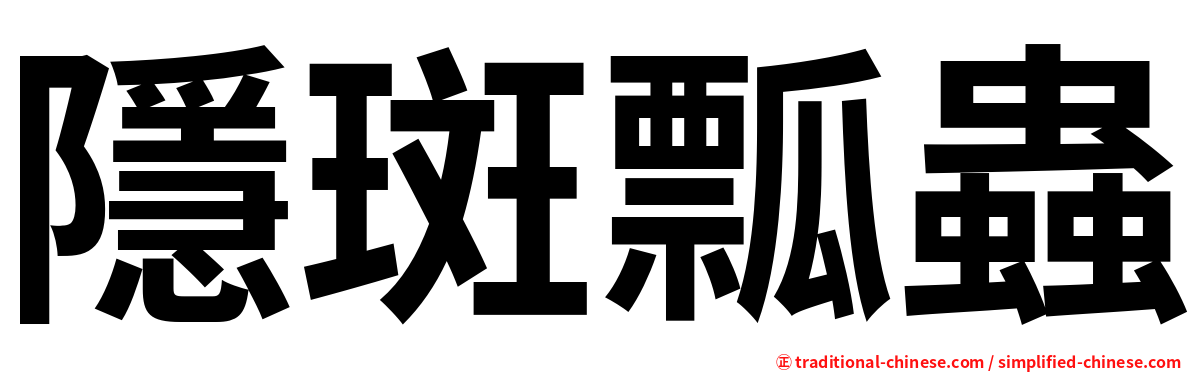 隱斑瓢蟲