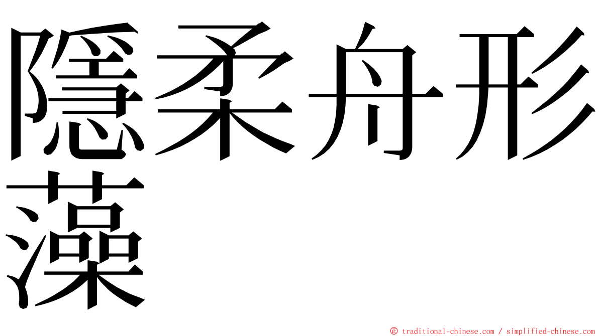 隱柔舟形藻 ming font