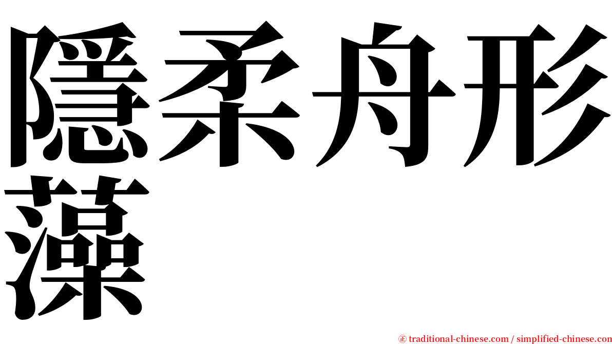 隱柔舟形藻 serif font