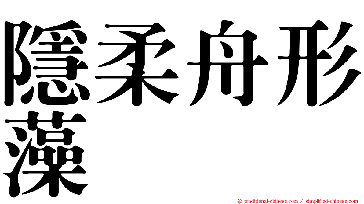 隱柔舟形藻