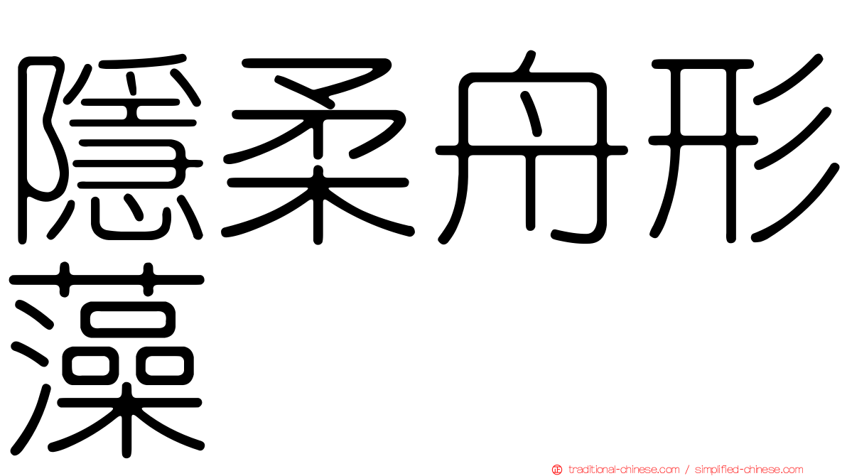 隱柔舟形藻