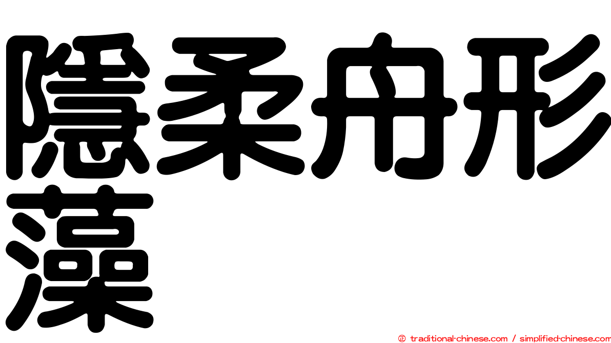 隱柔舟形藻