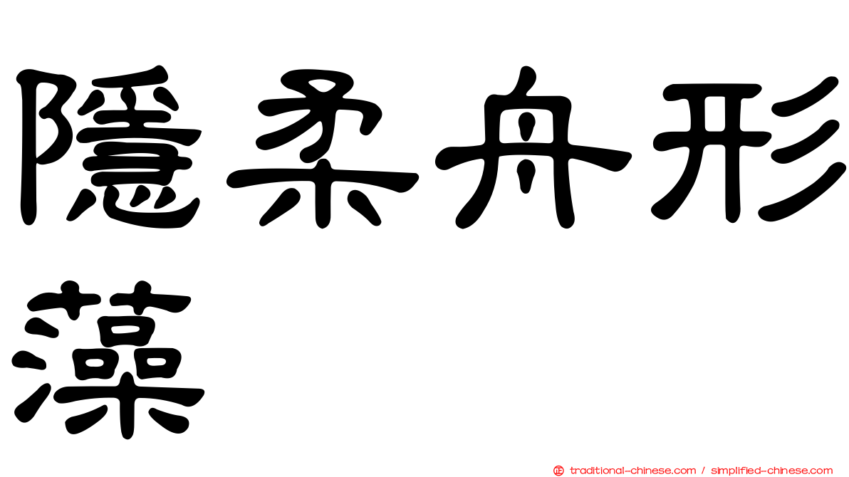 隱柔舟形藻
