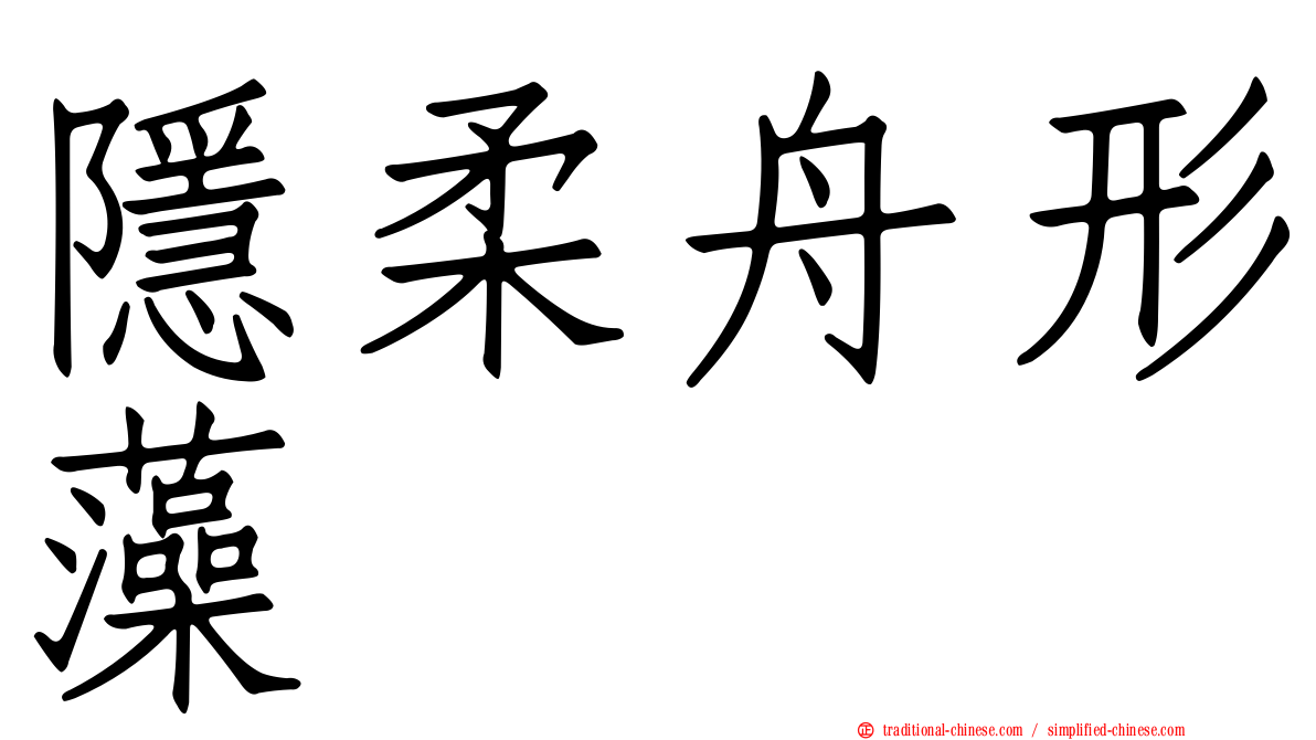 隱柔舟形藻