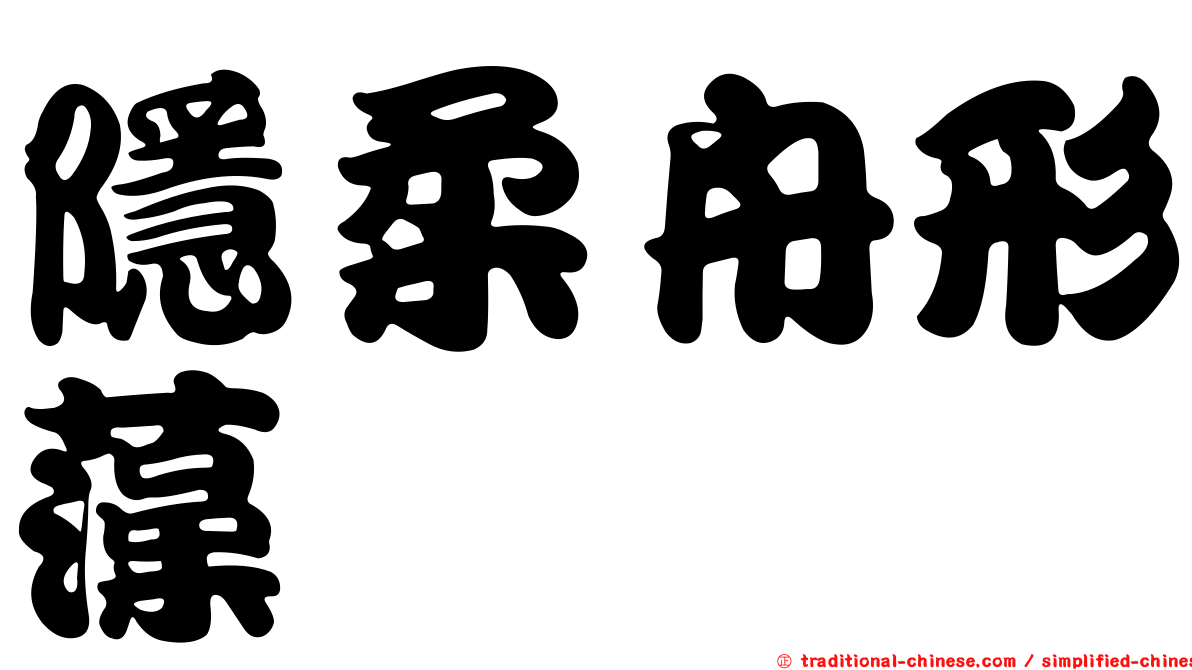隱柔舟形藻