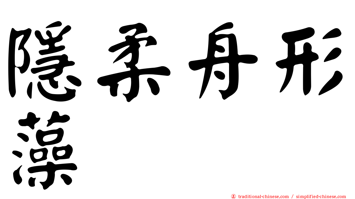 隱柔舟形藻