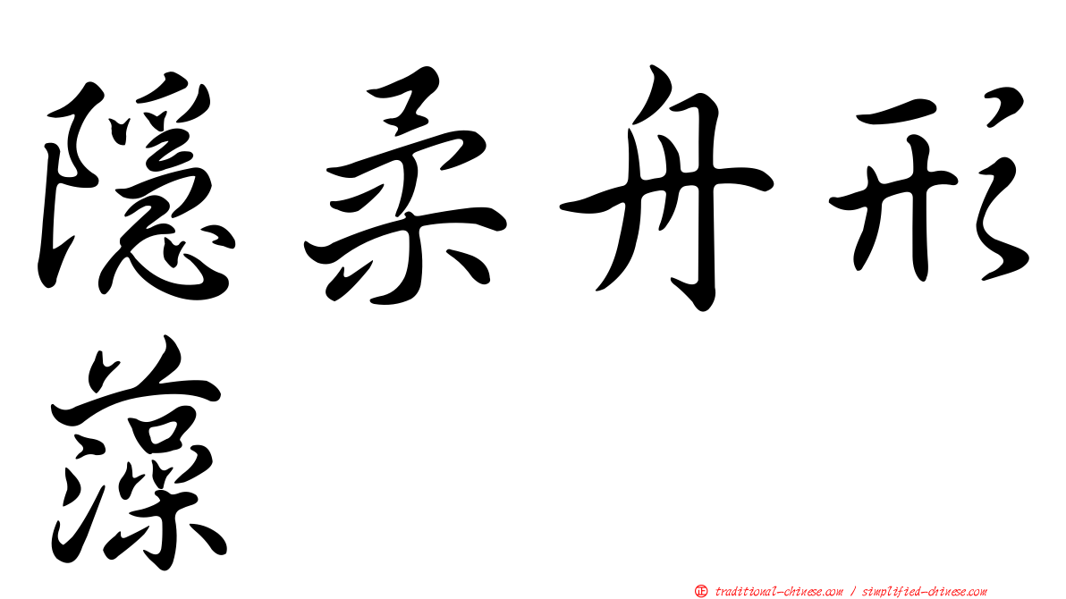 隱柔舟形藻