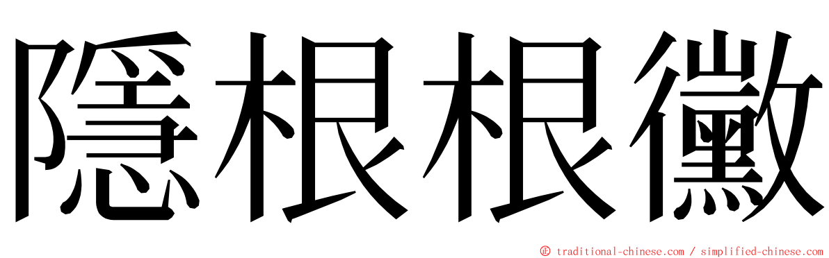 隱根根黴 ming font