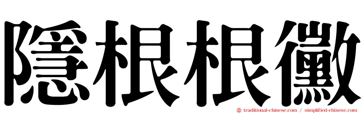 隱根根黴