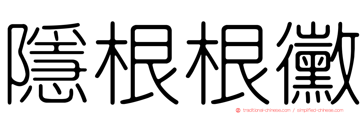 隱根根黴
