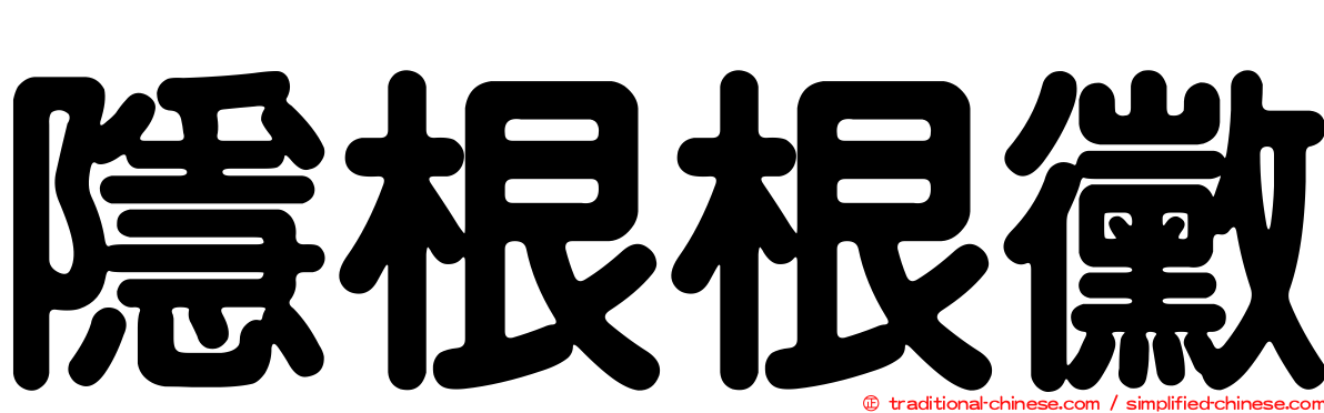 隱根根黴